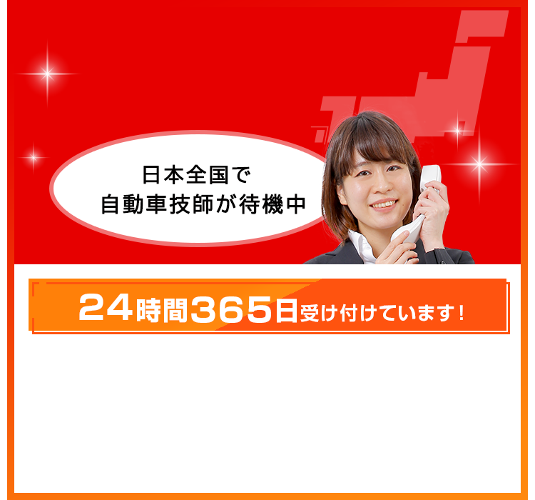 日本全国で自動車技師待機中